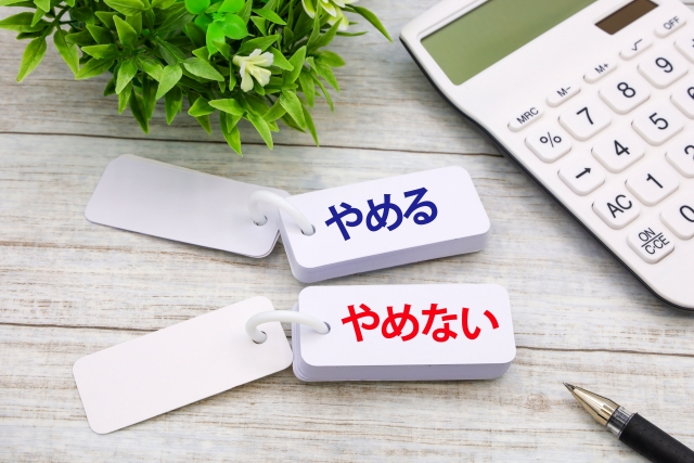 「やめる」と「やめない」の選択肢