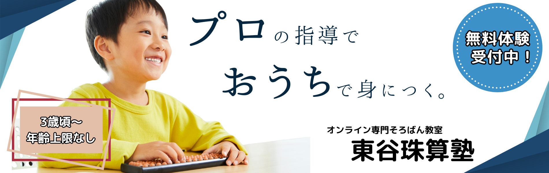オンラインそろばん教室東谷珠算塾バナー
